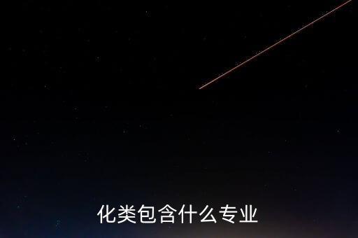 化類(lèi)包含什么專(zhuān)業(yè)