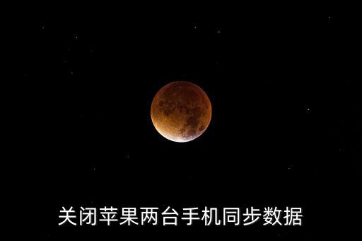 關(guān)閉蘋(píng)果兩臺(tái)手機(jī)同步數(shù)據(jù)