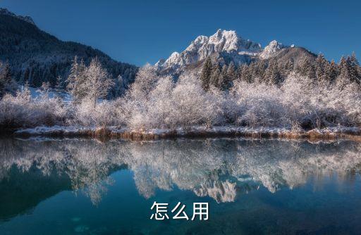 怎么用