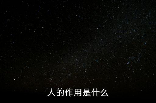 人的作用是什么