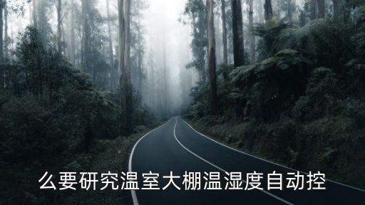 電氣大棚自動(dòng)化控制,自動(dòng)上電和自動(dòng)控制的區(qū)別