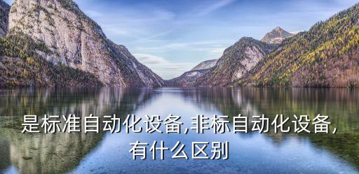 自動化智能制造非標設備,非標設備自動化公司