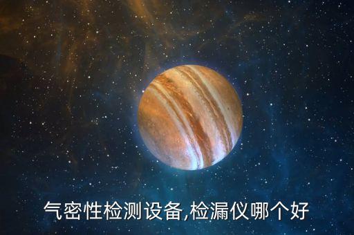 氣密性檢測設備,檢漏儀哪個好