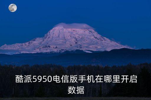  酷派5950電信版手機在哪里開啟 數(shù)據(jù)