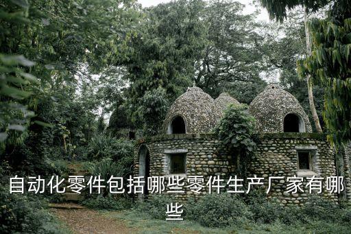 自動(dòng)化零件包括哪些零件生產(chǎn)廠家有哪些