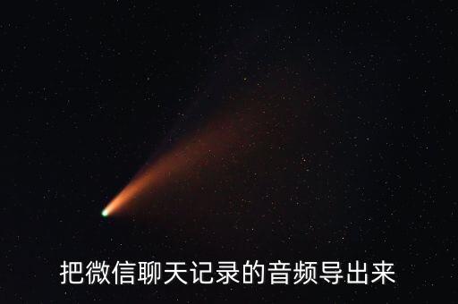 微信音頻數(shù)據(jù)轉(zhuǎn)出,如何把微信音頻從mp3里調(diào)出來(lái)?