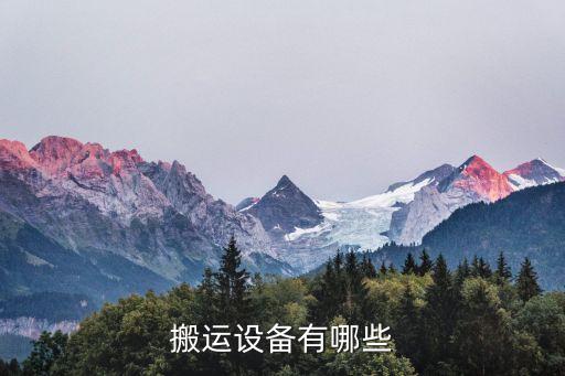 搬運設(shè)備有哪些