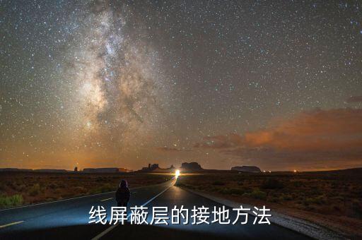 線屏蔽層的接地方法