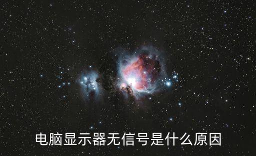 電腦顯示器無信號(hào)是什么原因