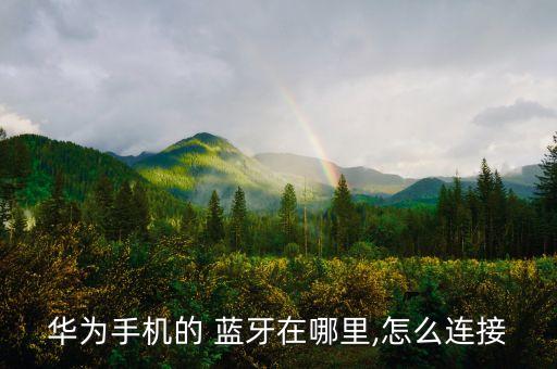 華為手機(jī)的 藍(lán)牙在哪里,怎么連接