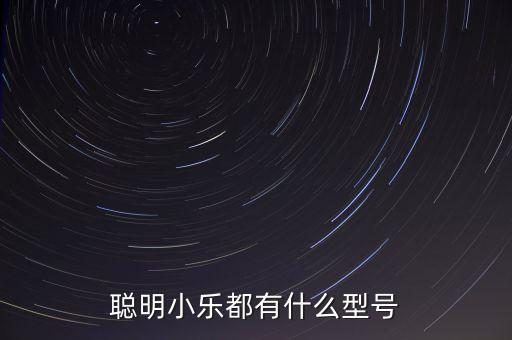 小樂(lè)機(jī)器人怎么聯(lián)網(wǎng),小樂(lè)機(jī)器人怎么換醒不了?