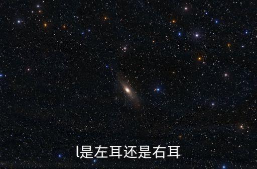 l是左耳還是右耳