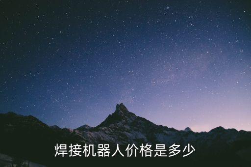 焊接機器人價格是多少