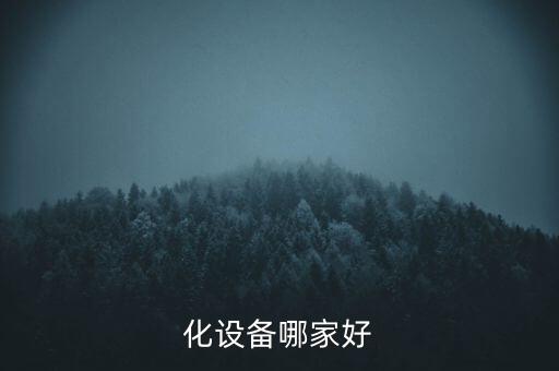 化設(shè)備哪家好