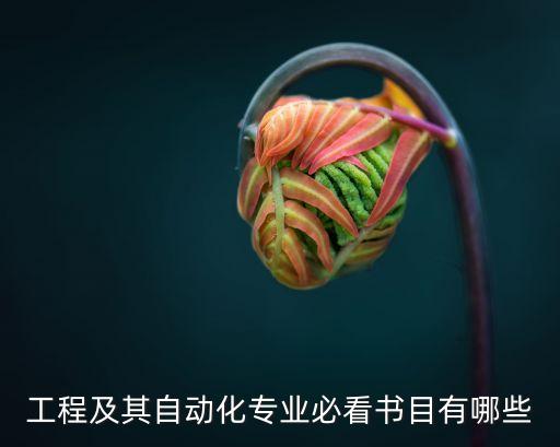 工程及其自動(dòng)化專業(yè)必看書目有哪些