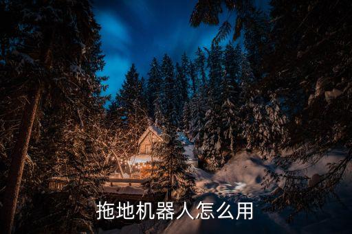 拖地機(jī)器人怎么用