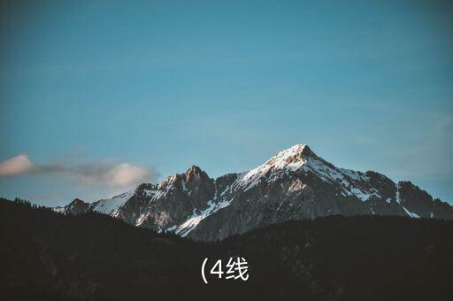 (4線