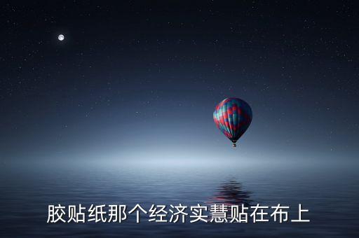 膠貼紙那個經(jīng)濟實慧貼在布上