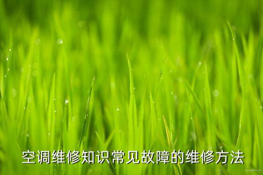 空調(diào)常見(jiàn)問(wèn)題,貨車駐車空調(diào)常見(jiàn)問(wèn)題