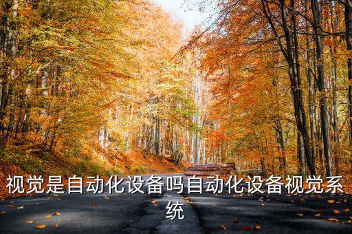 視覺是自動化設(shè)備嗎自動化設(shè)備視覺系統(tǒng)