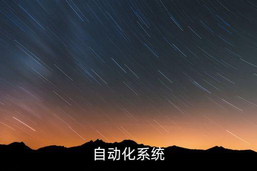 變電站自動(dòng)化設(shè)備有哪些,電力自動(dòng)化系統(tǒng)