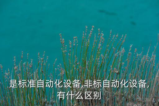 塑料內(nèi)飾非標(biāo)自動(dòng)化設(shè)備,有哪些非標(biāo)自動(dòng)化設(shè)備?