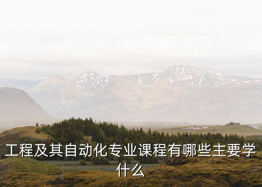 工程制圖是自動化類專業(yè)課,自動化專業(yè)學(xué)習(xí)工程制圖多久了?