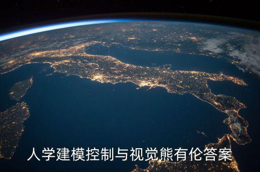 機器人技術(shù)基礎(chǔ) 熊有倫 下載,熊有倫關(guān)于機器人的課后回答