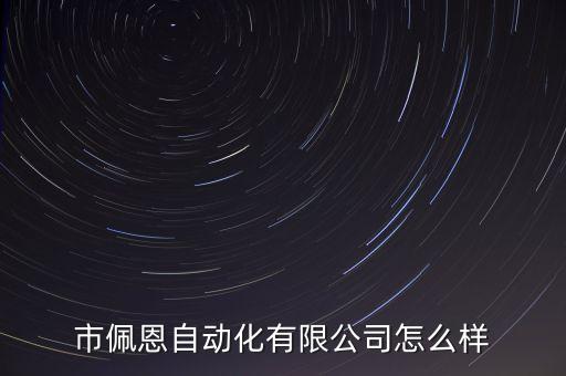 無錫智能自動化設備供應商,華為自動化設備供應商
