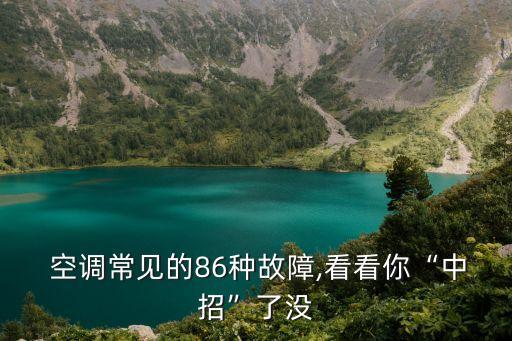  空調(diào)常見的86種故障,看看你“中招”了沒