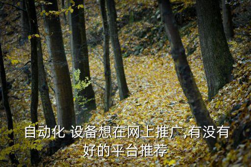 請(qǐng)問哪里有賣自動(dòng)化設(shè)備的
