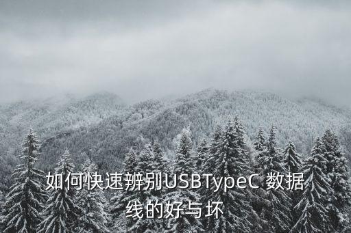 如何快速辨別USBTypeC 數(shù)據(jù)線的好與壞