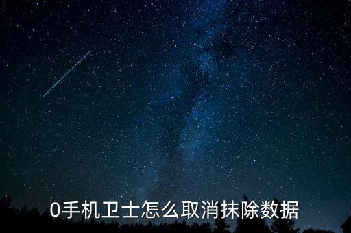 360手機(jī)如何清除數(shù)據(jù),手機(jī)后臺怎么清理?