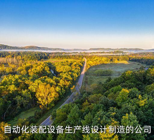 自動(dòng)化設(shè)備開(kāi)發(fā)設(shè)計(jì)制做,昆山自動(dòng)化設(shè)備公司有哪些?