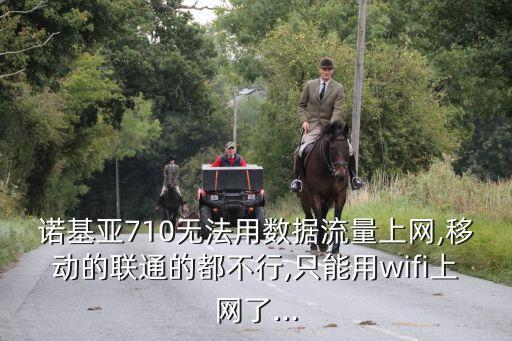 諾基亞手機(jī)不能用流量數(shù)據(jù),手機(jī)數(shù)據(jù)流量用不了怎么回事?
