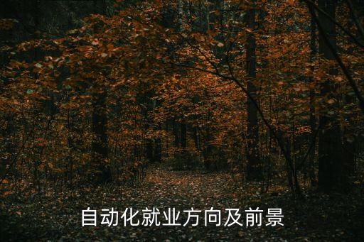 自動化就業(yè)方向及前景