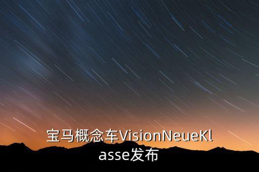 寶馬概念車VisionNeueKlasse發(fā)布