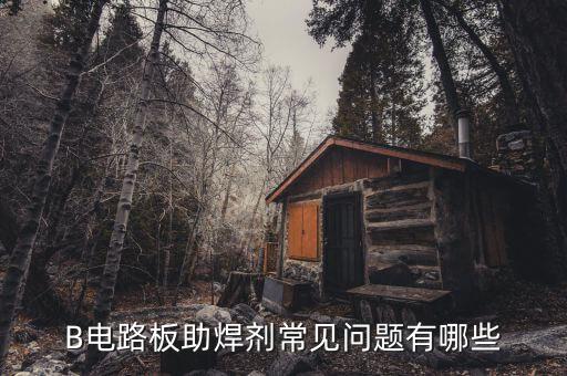 flux助焊劑,通量通量的特征