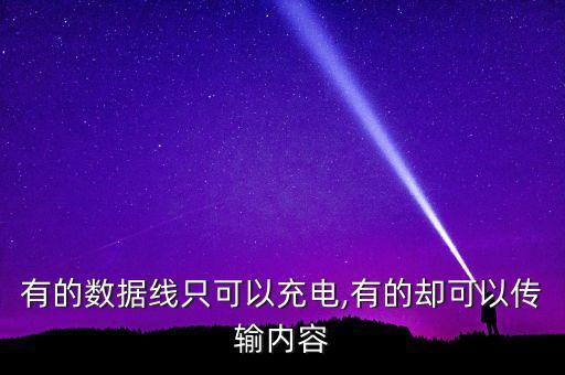 有的數(shù)據(jù)線只可以充電,有的卻可以傳輸內(nèi)容