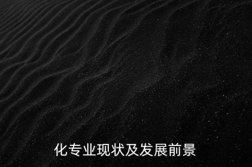 化專業(yè)現(xiàn)狀及發(fā)展前景