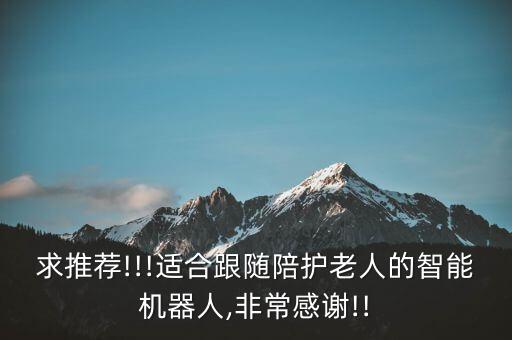 陪伴監(jiān)護(hù)老人機(jī)器人,陪伴機(jī)器人功能大同小異跟著國(guó)計(jì)走。