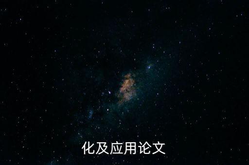 化及應(yīng)用論文