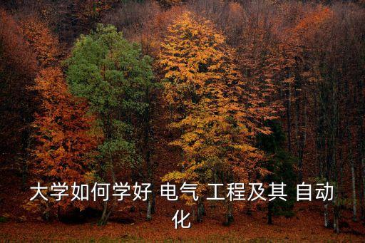 大學(xué)如何學(xué)好 電氣 工程及其 自動(dòng)化