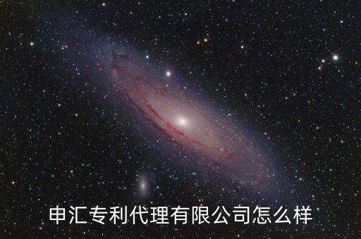 申匯專利代理有限公司怎么樣