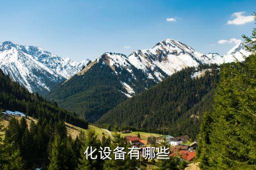 化設(shè)備有哪些