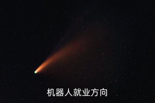 機(jī)器人就業(yè)崗位,行業(yè)機(jī)器人就業(yè)崗位