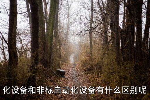 化設(shè)備和非標(biāo)自動(dòng)化設(shè)備有什么區(qū)別呢
