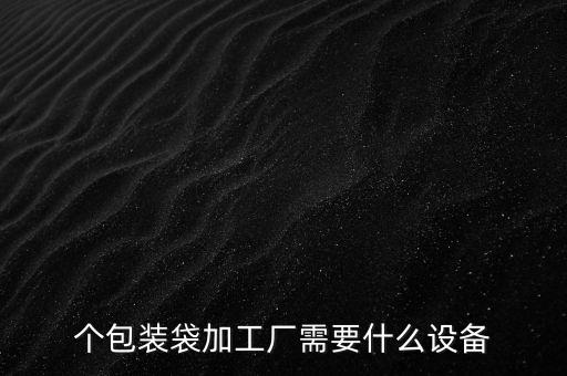編織袋自動(dòng)化設(shè)備原理,自動(dòng)化設(shè)備運(yùn)行原理
