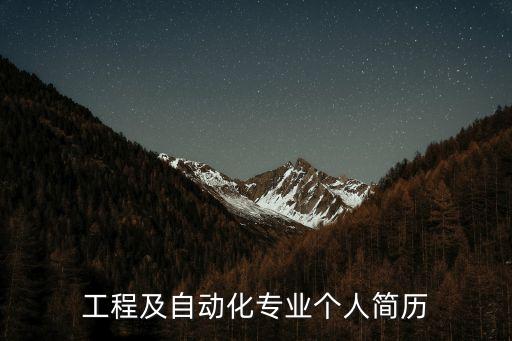 自動(dòng)化類專業(yè)特長(zhǎng)描述,機(jī)械制造及其自動(dòng)化專業(yè)
