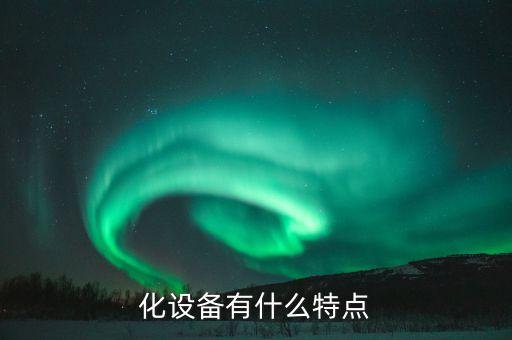 化設(shè)備有什么特點(diǎn)